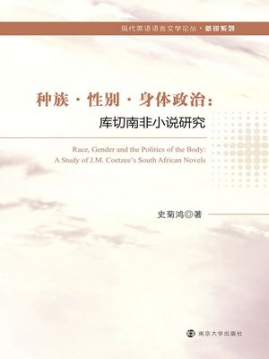 cover image of 种族·性别·身体政治：库切南非小说研究